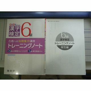 漢字検定６級　トレーニングノート　ハンディ漢字学習　2冊(資格/検定)