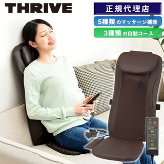 美品! THRIVE スライヴ シートマッサージャー MD-8600 （BR）