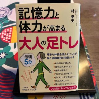 記憶力と体力が高まる大人の足トレ(その他)