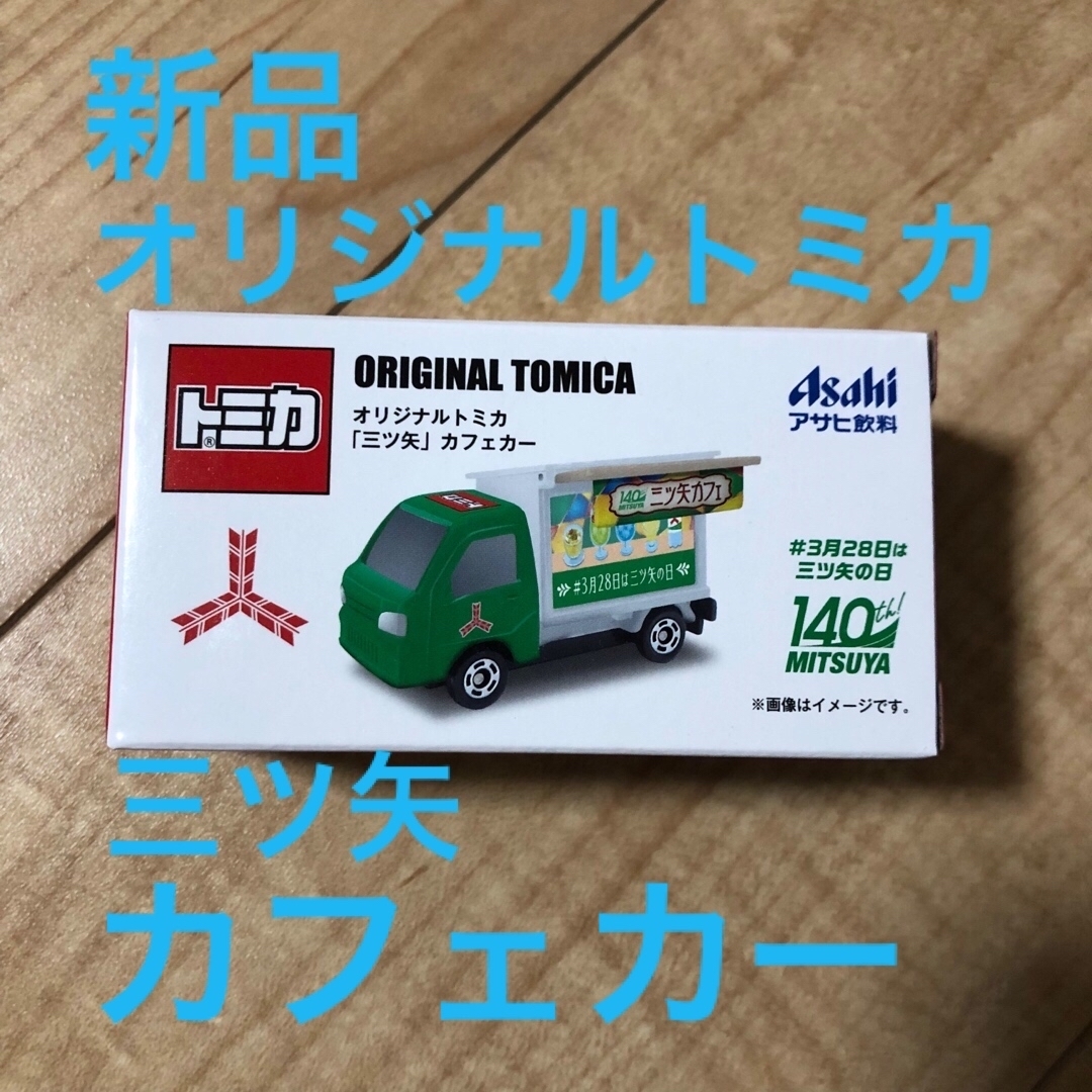 オリジナルトミカ　三ツ矢カフェカー エンタメ/ホビーのおもちゃ/ぬいぐるみ(ミニカー)の商品写真