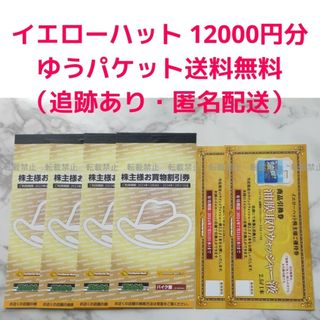 イエローハット株主優待券 買物割引券 12000円分 ウォッシャー液引換券2枚(ショッピング)