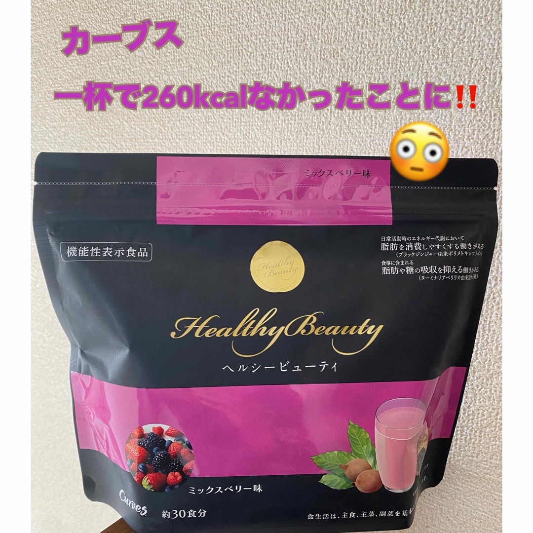 ⭐️カーブス⭐️ヘルシービューティー ミックスベリー味 - ダイエット ⭐️カーブス⭐️ヘルシービューティー ミックスベリー味 - ダイエット
