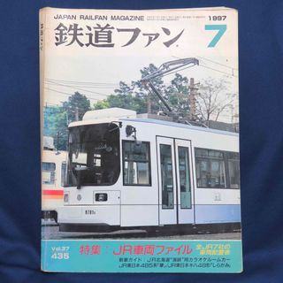 鉄道ファン1997年7月号(趣味/スポーツ)