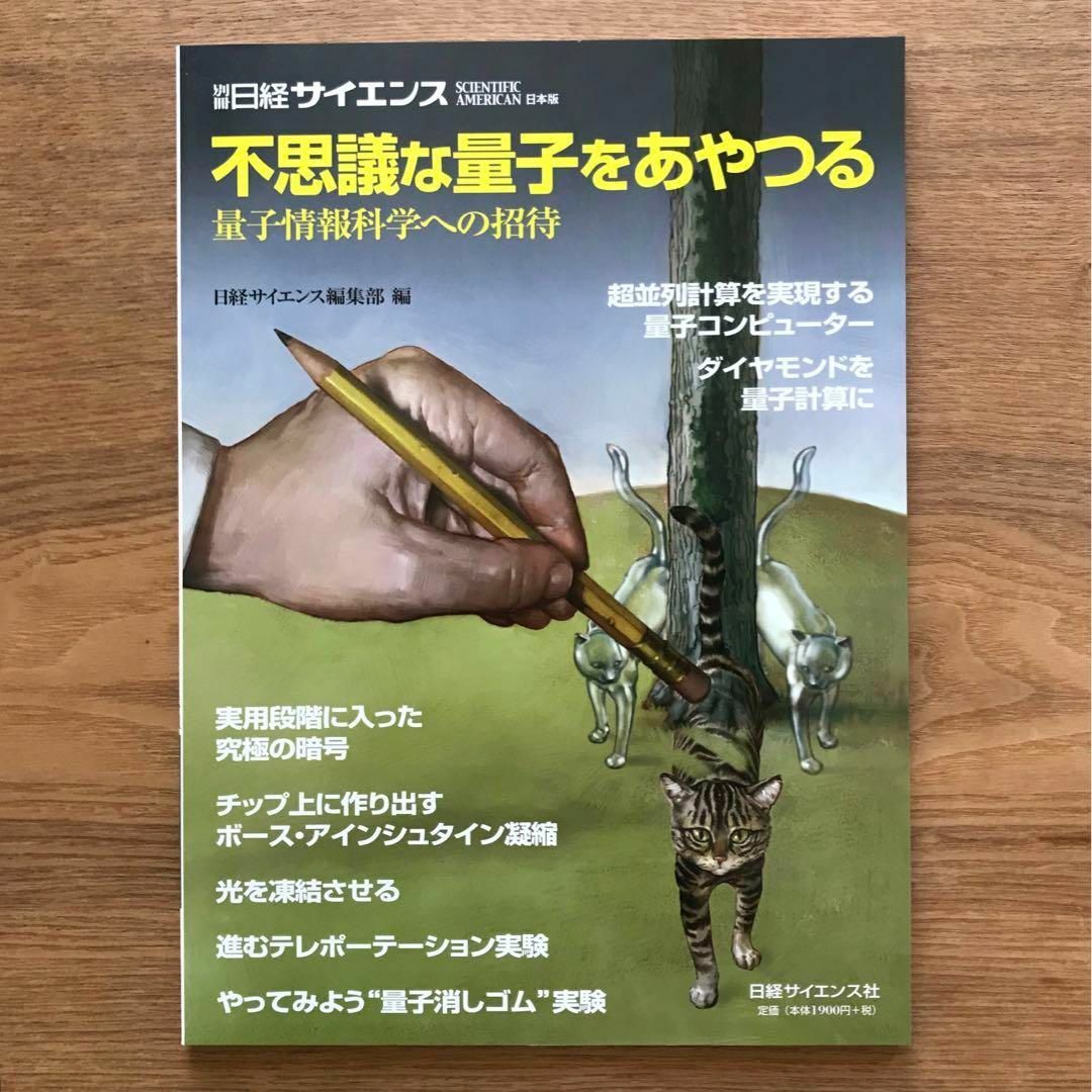 日経BP(ニッケイビーピー)の不思議な量子をあやつる 別冊日経サイエンス - ムック本 科学 物理学 量子力学 エンタメ/ホビーの本(科学/技術)の商品写真