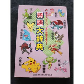 ポケモン(ポケモン)のにーにょ様専用(絵本/児童書)