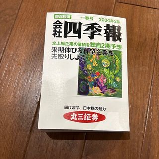 会社四季報　2024年　2集　春号(ビジネス/経済/投資)