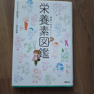 世界一やさしい！栄養素図鑑(科学/技術)