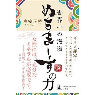 【書籍】世界一の海塩　ぬちまーすの力(健康/医学)