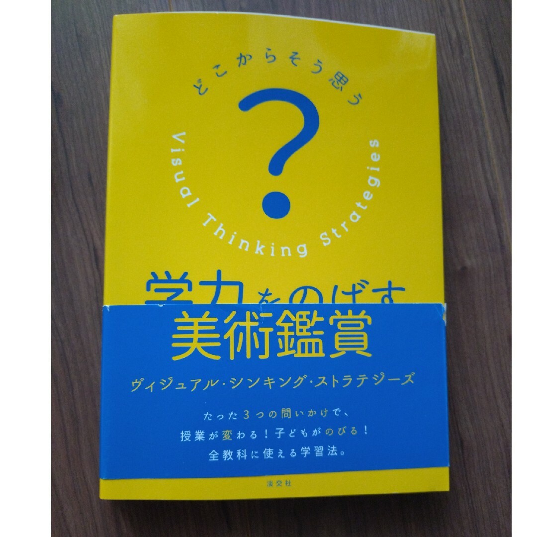 学力をのばす美術鑑賞 エンタメ/ホビーの本(人文/社会)の商品写真