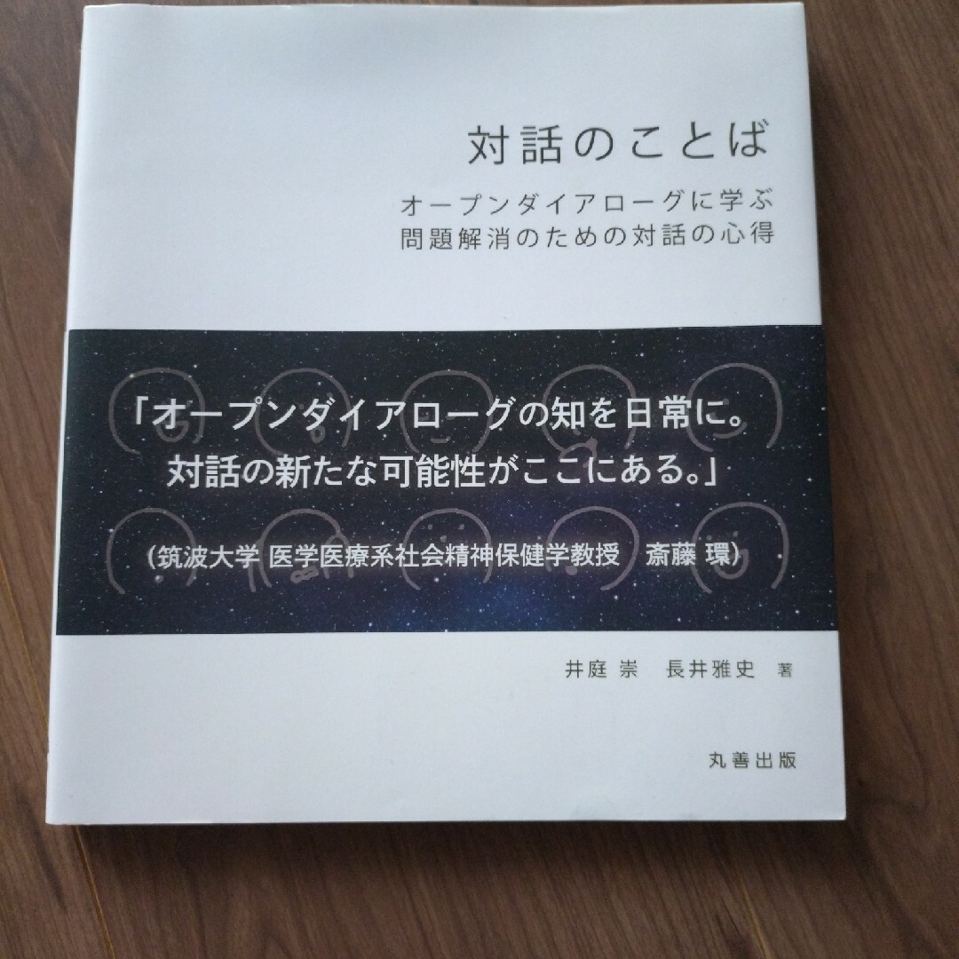 対話のことば エンタメ/ホビーの本(健康/医学)の商品写真