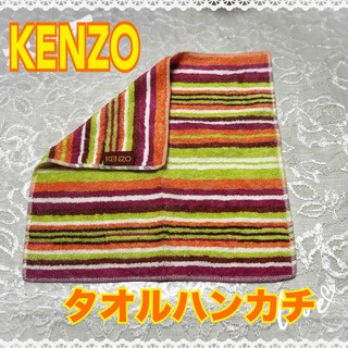 ケンゾー(KENZO)のKENZO ケンゾー　タオルハンカチ　ストライプ　ビタミンカラー(ハンカチ)