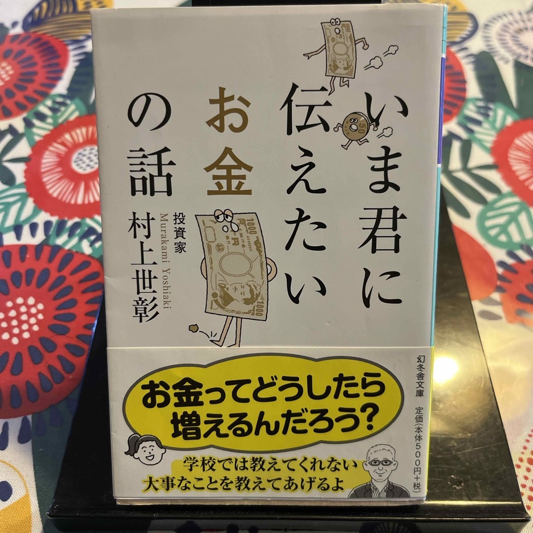 いま君に伝えたいお金の話 エンタメ/ホビーの本(その他)の商品写真