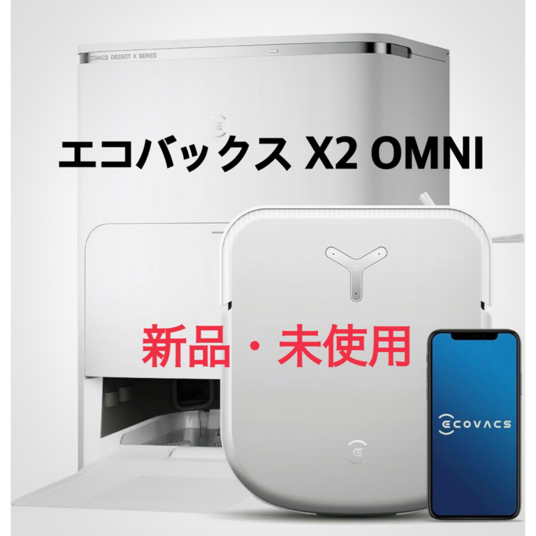 ECOVACS(エコバックス)のECOVACS ロボット掃除機 DEEBOT X2 OMNI(WHITE) スマホ/家電/カメラの生活家電(掃除機)の商品写真