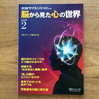 ニッケイビーピー(日経BP)の脳から見た心の世界 part2 別冊日経サイエンス - ムック本 脳科学 心理学(健康/医学)