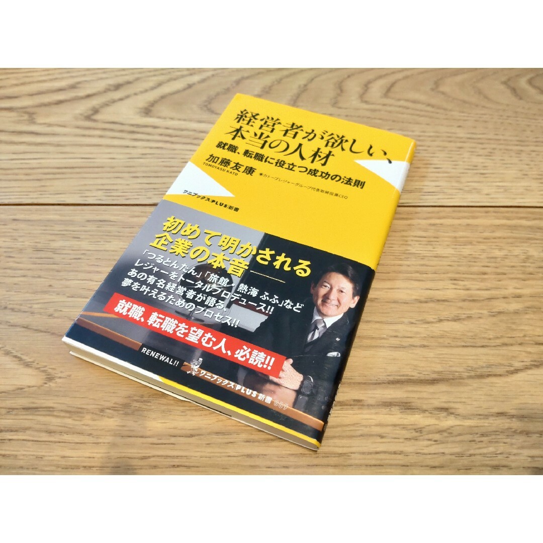 加藤友康 経営者が欲しい、本当の人材 エンタメ/ホビーの本(ビジネス/経済)の商品写真