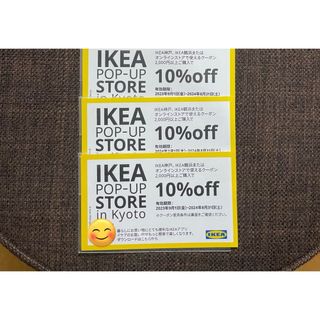 イケア(IKEA)のIKEA10%OFFクーポン3枚(ショッピング)