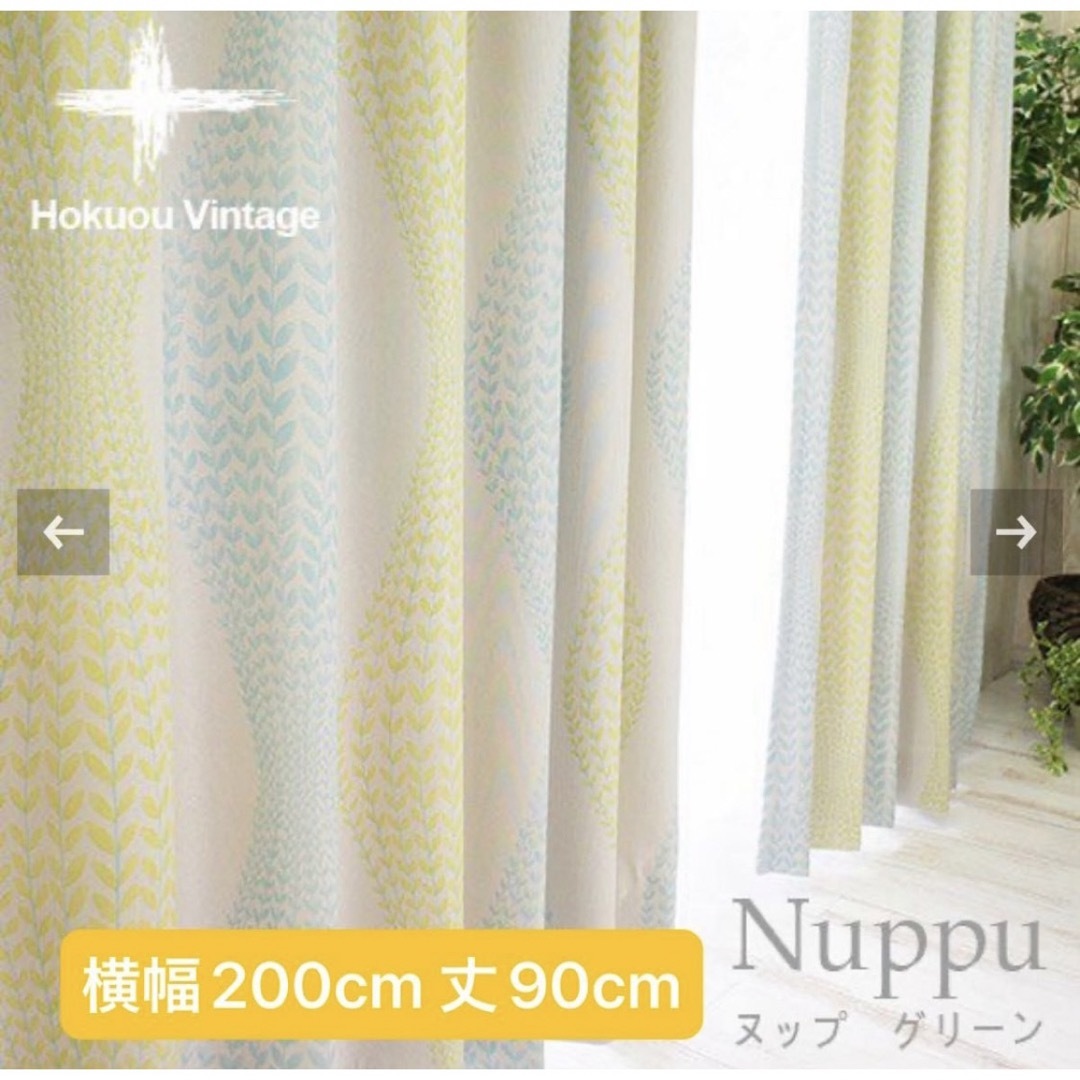 びっくりカーテン 北欧 遮光2級 ヌップグリーン 横200×丈90cm 1枚 インテリア/住まい/日用品のカーテン/ブラインド(カーテン)の商品写真