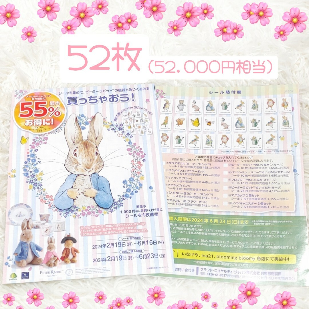 PETER RABBIT（TM）(ピーターラビット)のいなげや　ピーターラビット　キャンペーンシール　52枚　【52,000円分】 チケットの優待券/割引券(その他)の商品写真