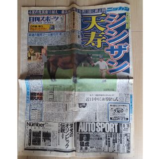 シンザン天寿の新聞(印刷物)