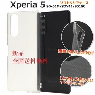 即日発送■Xperia 5 SO-01M/SOV41/901SO用ソフトケース透