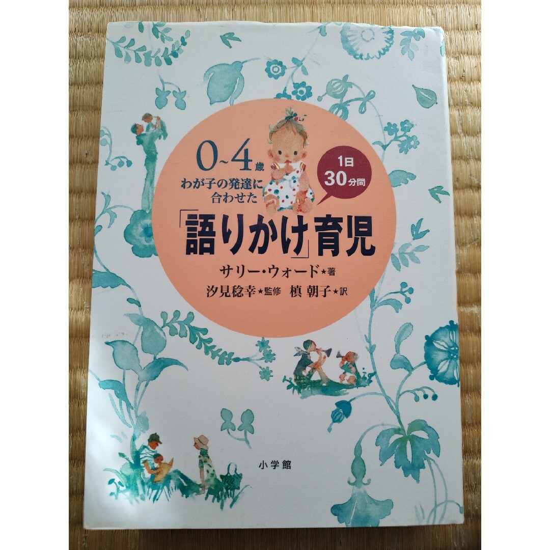 0-4歳　わが子の発達にあわせた　語りかけ育児 エンタメ/ホビーの雑誌(結婚/出産/子育て)の商品写真