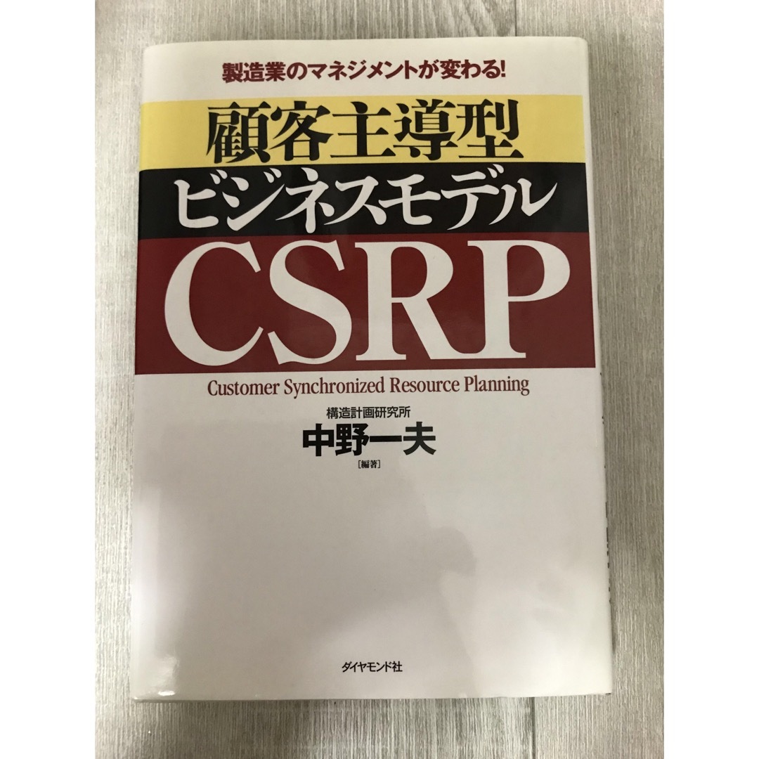 顧客主導型ビジネスモデルＣＳＲＰ 製造業のマネジメントが変わる！/ダイヤモンド社 エンタメ/ホビーの本(ビジネス/経済)の商品写真