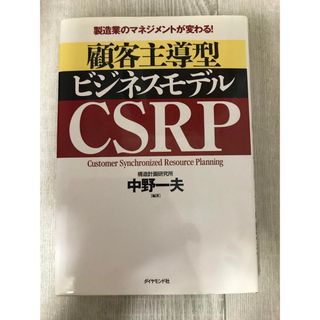 顧客主導型ビジネスモデルＣＳＲＰ 製造業のマネジメントが変わる！/ダイヤモンド社(ビジネス/経済)