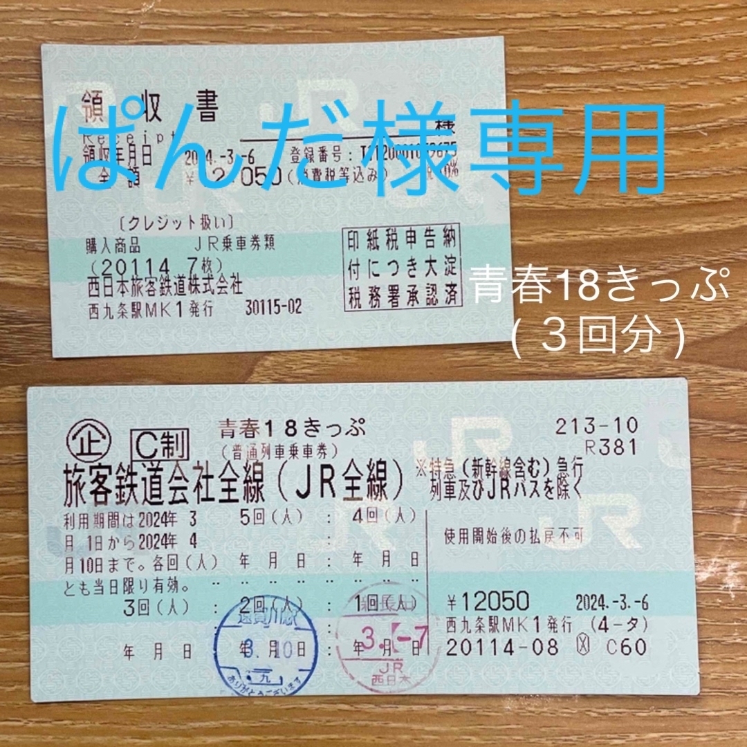 JR(ジェイアール)の青春18きっぷ チケットの乗車券/交通券(鉄道乗車券)の商品写真