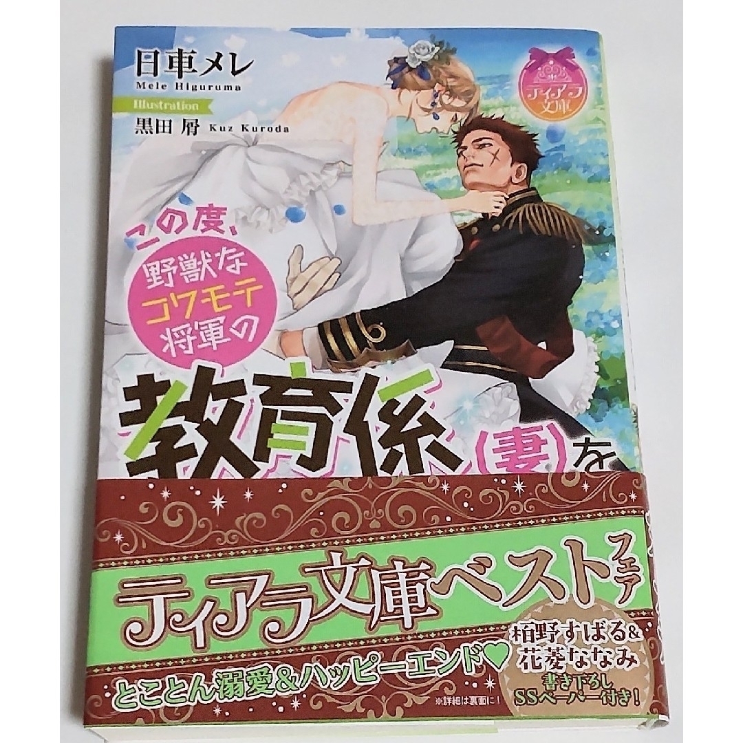 この度、野獣なコワモテ将軍の教育係(妻)を拝命いたしました 日車メレ