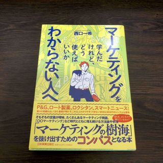 マーケティングを学んだけれど、どう使えばいいかわからない人へ(ビジネス/経済)