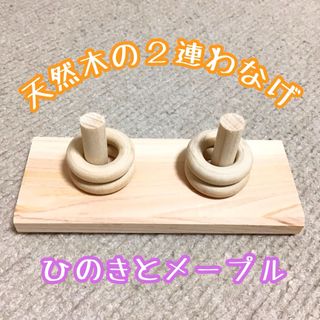 天然木の2連絡わなげ★インコや文鳥の小鳥のハンドメイドバードトイ　輪投げ(おもちゃ/ペット小物)