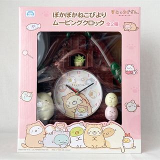 スミッコグラシ(すみっコぐらし)の新品未開封◆すみっコぐらしぽかぽかねこびよりムービングクロックねこダークブラウン(キャラクターグッズ)