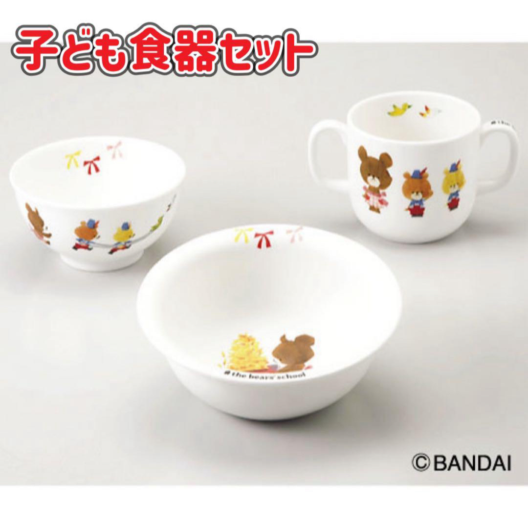 くまのがっこう(クマノガッコウ)のくまのがっこう 子供食器セット 食器セット 3点セット ジャッキー 陶器 食器 キッズ/ベビー/マタニティの授乳/お食事用品(プレート/茶碗)の商品写真