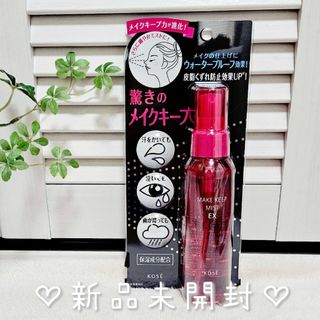 コーセー(KOSE)の新品未開封♡コーセーメイクキープミスト EX 85ml(その他)