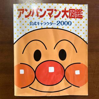 アンパンマン(アンパンマン)のアンパンマン大図鑑　公式キャラクター2000(絵本/児童書)