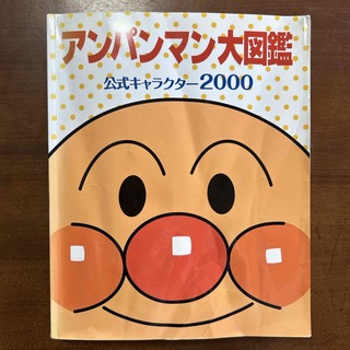 アンパンマン(アンパンマン)のアンパンマン大図鑑　公式キャラクター2000(絵本/児童書)