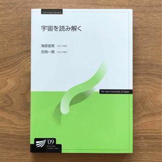 放送大学教材 宇宙を読み解く’09 海部宣男 吉岡一男 - 本 テキスト 天文学(語学/参考書)