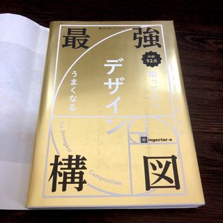 最強構図　知ってたらデザインうまくなる。(アート/エンタメ)