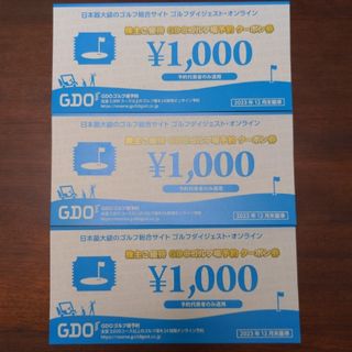 GDO ゴルフ場予約クーポン券 3000円分(ゴルフ場)