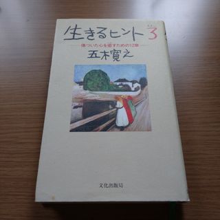 生きるヒント３(文学/小説)