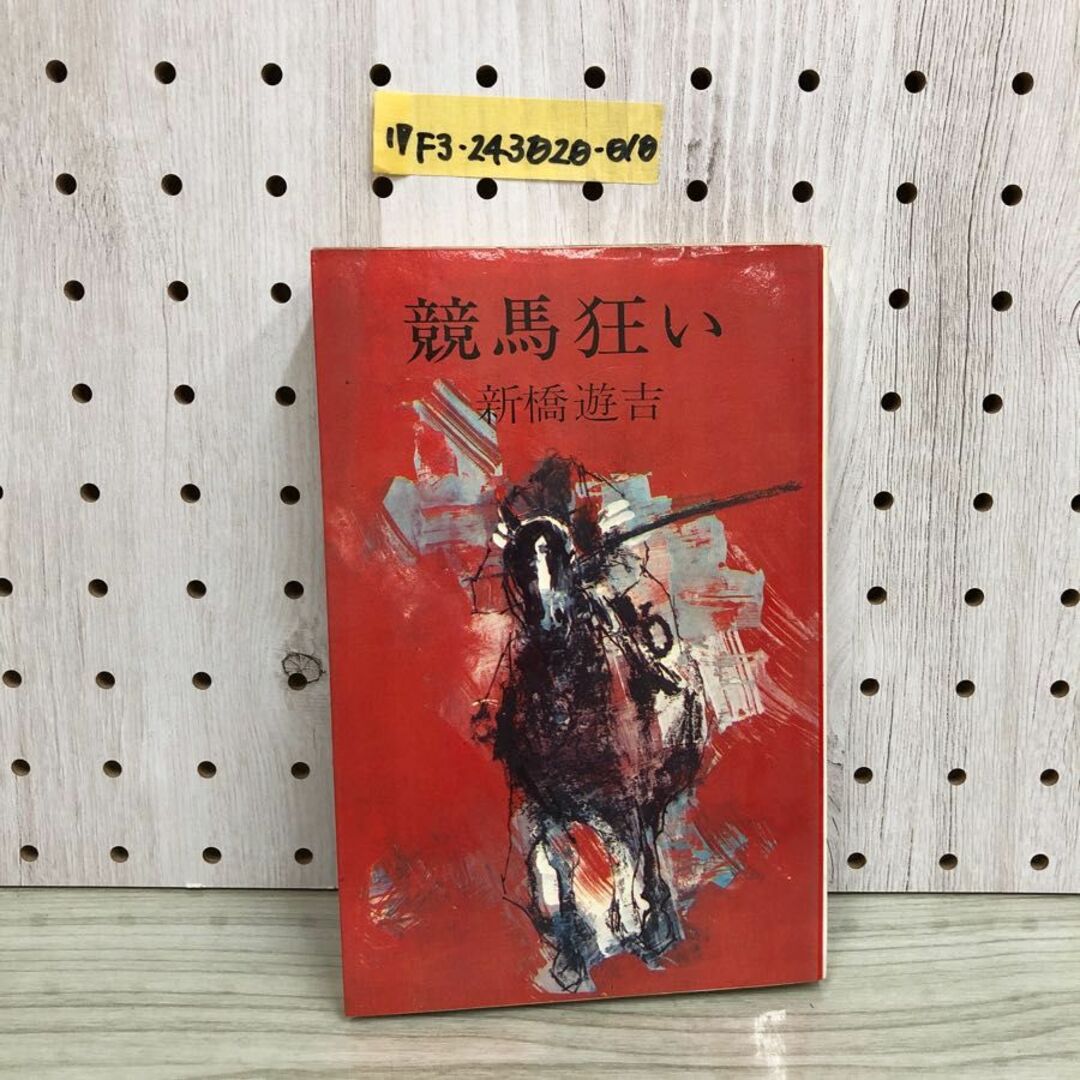 1▼ 競馬狂い 新橋遊吉 著 昭和45年4月25日 発行 1970年 青樹社 エンタメ/ホビーの本(趣味/スポーツ/実用)の商品写真