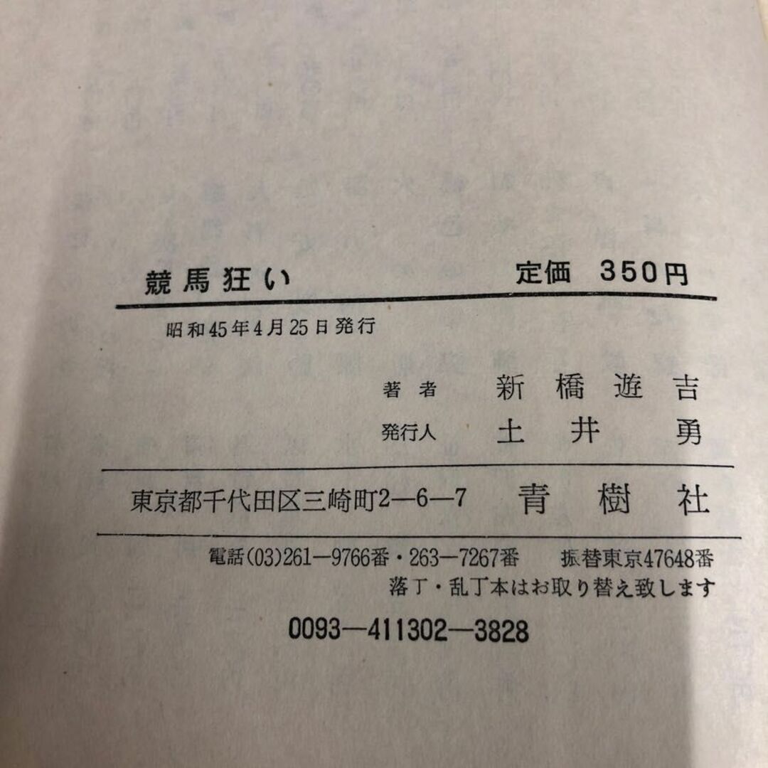 1▼ 競馬狂い 新橋遊吉 著 昭和45年4月25日 発行 1970年 青樹社 エンタメ/ホビーの本(趣味/スポーツ/実用)の商品写真