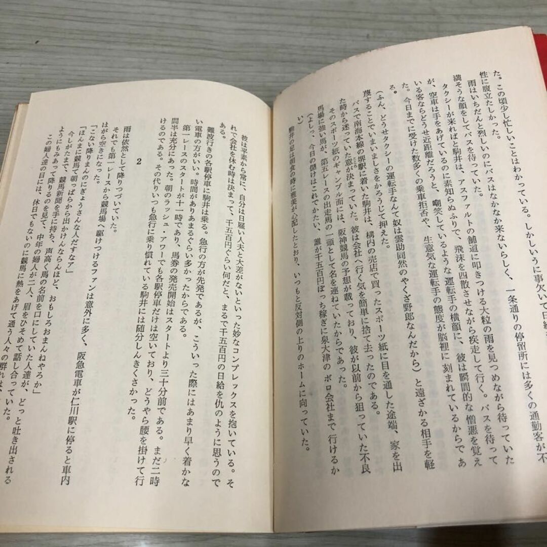 1▼ 競馬狂い 新橋遊吉 著 昭和45年4月25日 発行 1970年 青樹社 エンタメ/ホビーの本(趣味/スポーツ/実用)の商品写真