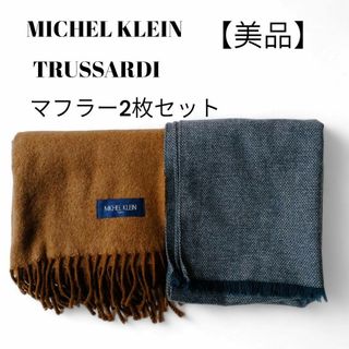 エムケーミッシェルクラン(MK MICHEL KLEIN)の【美品✴️】MICHEL KLEIN＆TRUSSARDI　マフラー２枚セット(マフラー)