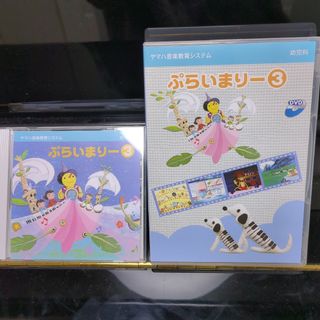 ヤマハ(ヤマハ)のぷらいまりー3 　CD DVD(キッズ/ファミリー)