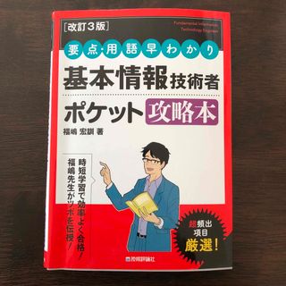 要点・用語早わかり基本情報技術者ポケット攻略本(資格/検定)