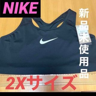 ナイキ(NIKE)のナイキ　スポブラ　スウッシュ　2X サイズ　ジム　トレーニング　黒　大きいサイズ(ヨガ)