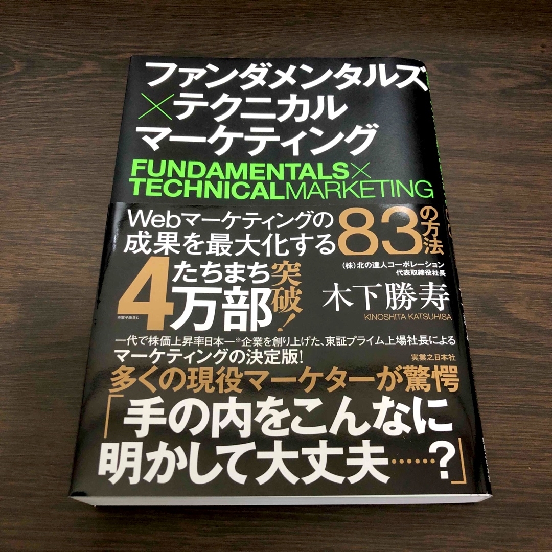 ファンダメンタルズ×テクニカルマーケティング エンタメ/ホビーの本(ビジネス/経済)の商品写真