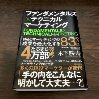 ファンダメンタルズ×テクニカルマーケティング(ビジネス/経済)