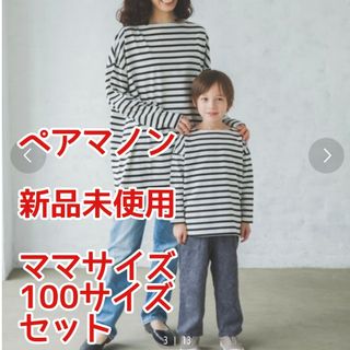 ペアマノン(pairmanon)のペアマノン　ママとおそろい　ボーダート カットソー　ボートネック　長袖Tシャツ(Tシャツ(長袖/七分))